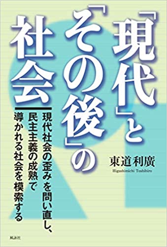 「現代」と「その後」の社会　